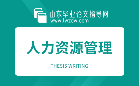 2023年山东毕业论文人力资源管理选题方向