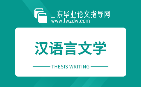 2023年山东毕业论文汉语言文学选题方向