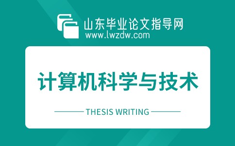 2023年山东毕业论文计算机科学与技术选题方向