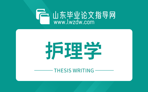 2023年山东毕业论文护理学选题方向