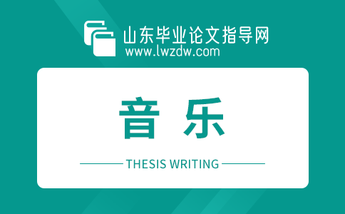 音乐论文开题报告11篇