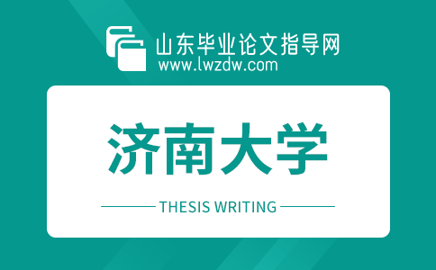 济南大学成人高等教育毕业论文（设计）有关要求