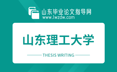 山东理工大学毕业设计（论文）写作格式