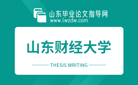 山东财经大学高等学历继续教育 本科毕业论文写作要求