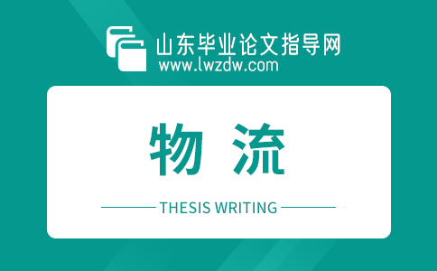 物流专业论文开题报告7篇