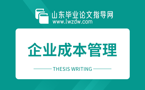 企业成本管理论文开题报告3篇