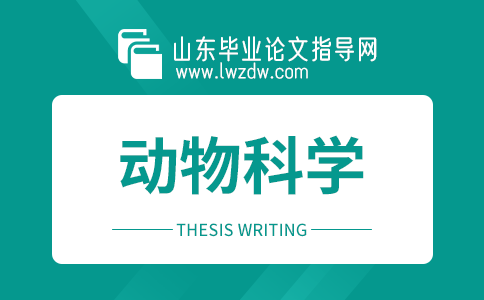 2023年山东毕业论文动物科学选题方向