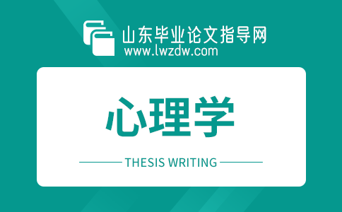 2023年山东毕业论文心理学选题方向