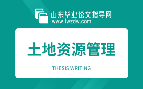 2023年山东毕业论文土地资源管理选题方向