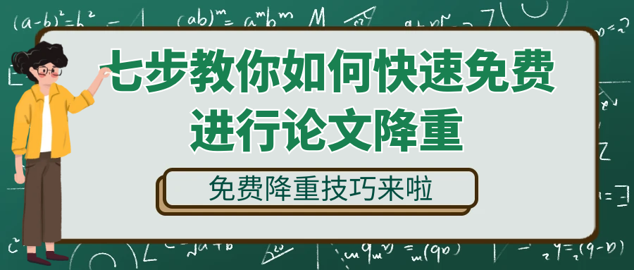 七步教你如何快速免费进行论文降重