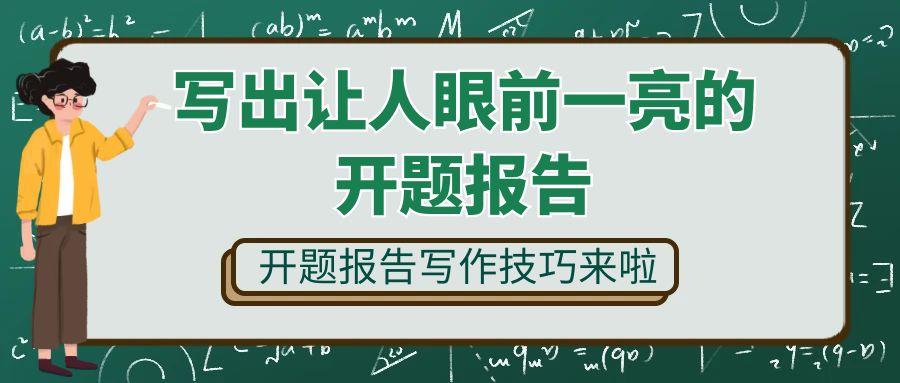 写出让人眼前一亮的开题报告(图1)