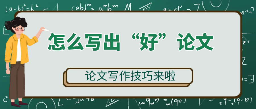 怎么写出一篇好论文(图1)