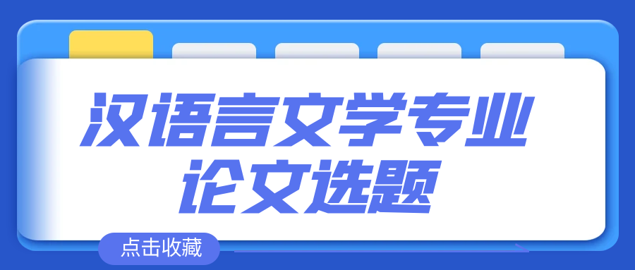 汉语言文学专业论文选题