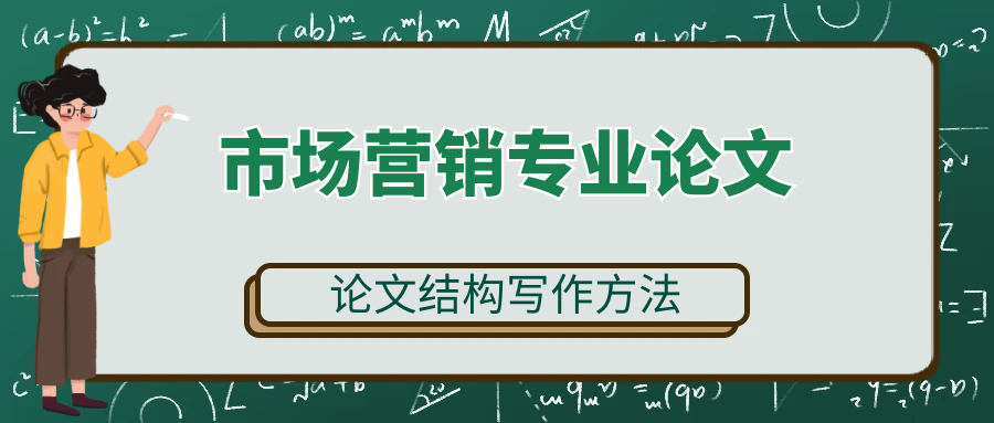 关于市场营销论文的结构写作方式