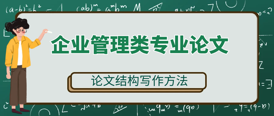 企业管理类论文怎么写