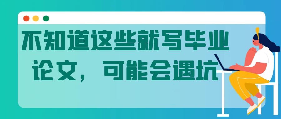 不知道这些就写毕业论文，可能会遇坑。