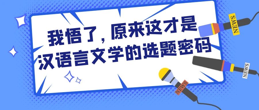 我悟了，原来这才是汉语言文学的选题密码