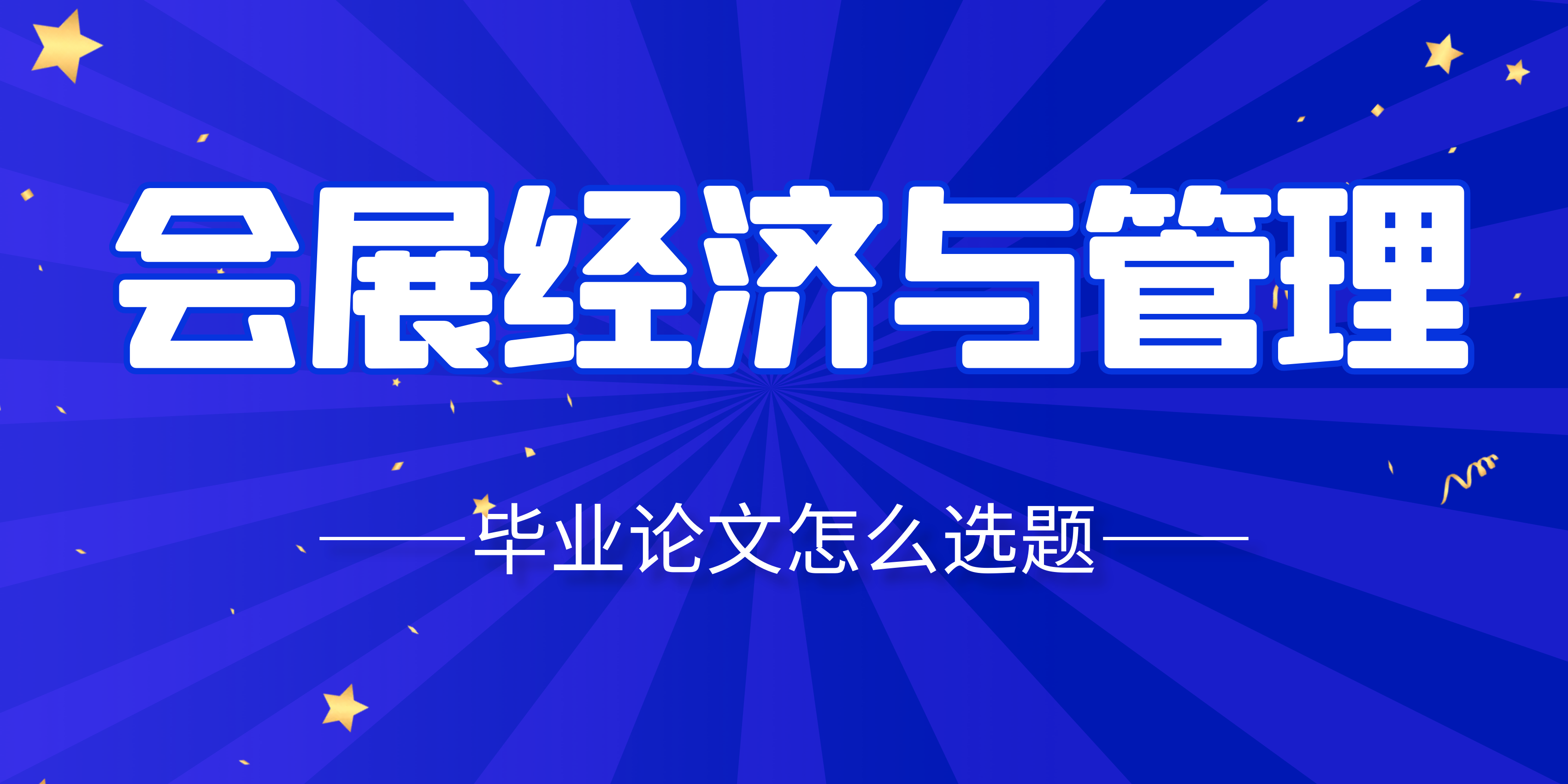 会展经济与管理论文怎么选题(图1)