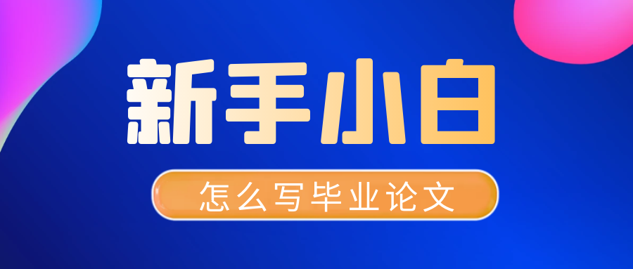 新手小白怎么写毕业论文