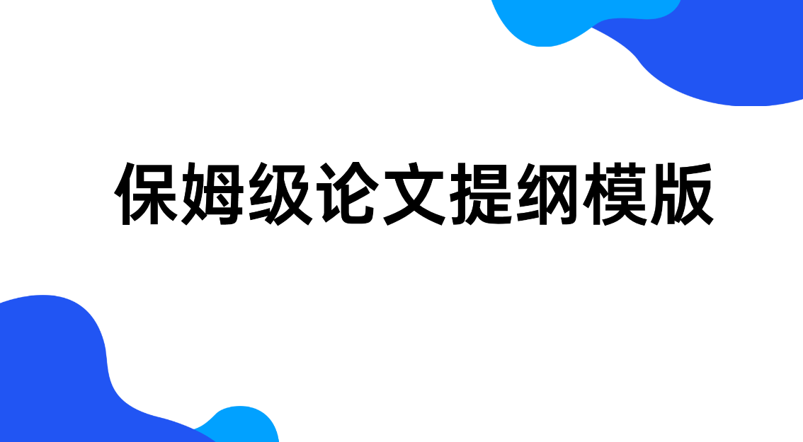 保姆级论文提纲模版