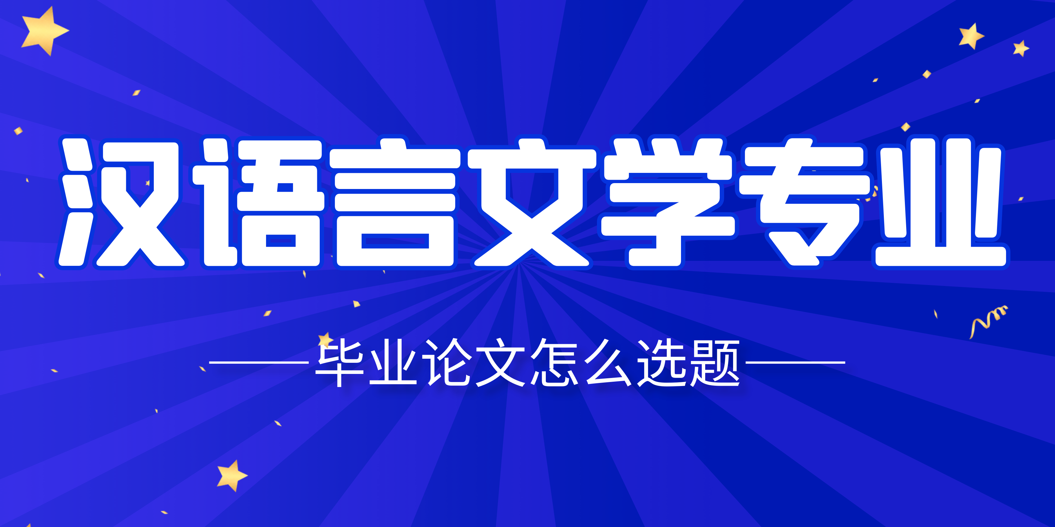 汉语言文学专业毕业论文怎么选题(图1)