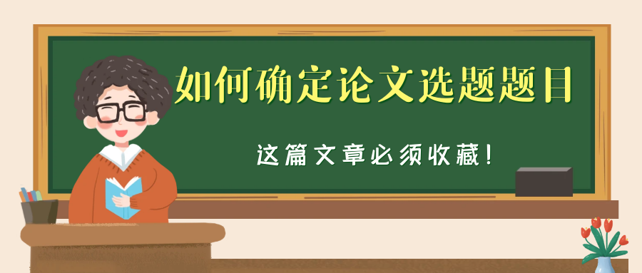 如何确定论文选题题目！