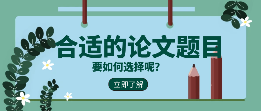 如何选择一个合适的论文题目