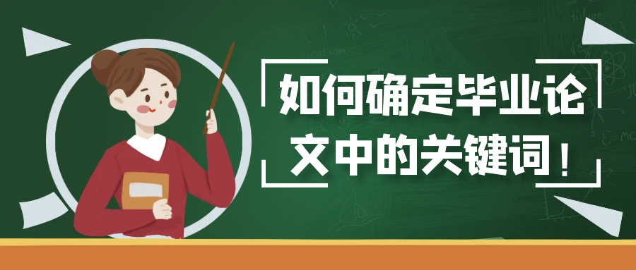 如何确定毕业论文中的关键词！