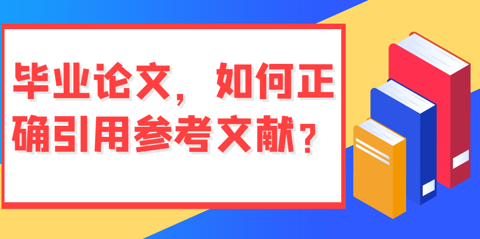 毕业论文，如何正确引用参考文献？