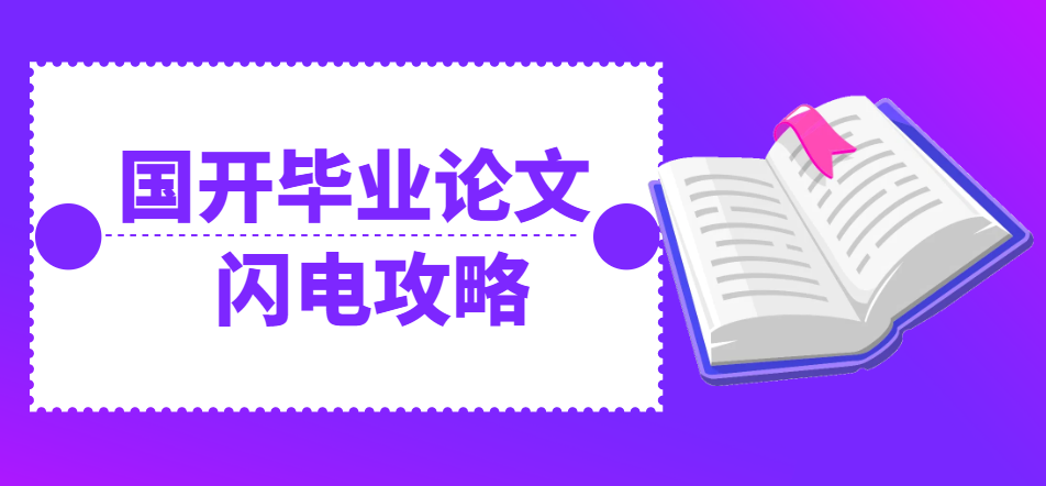 国开毕业论文闪电攻略