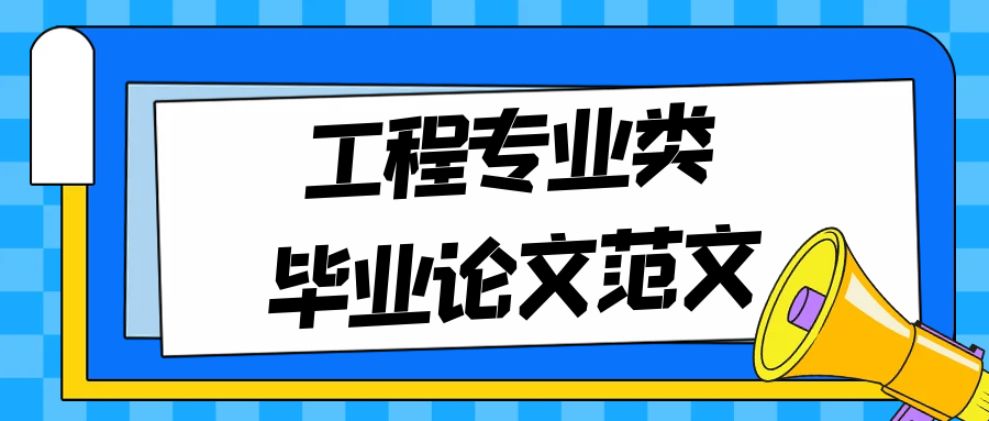 工程专业类毕业论文范文