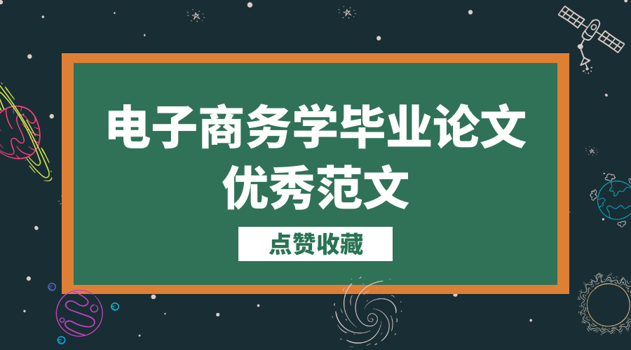 电子商务学毕业论文优秀范文(图1)