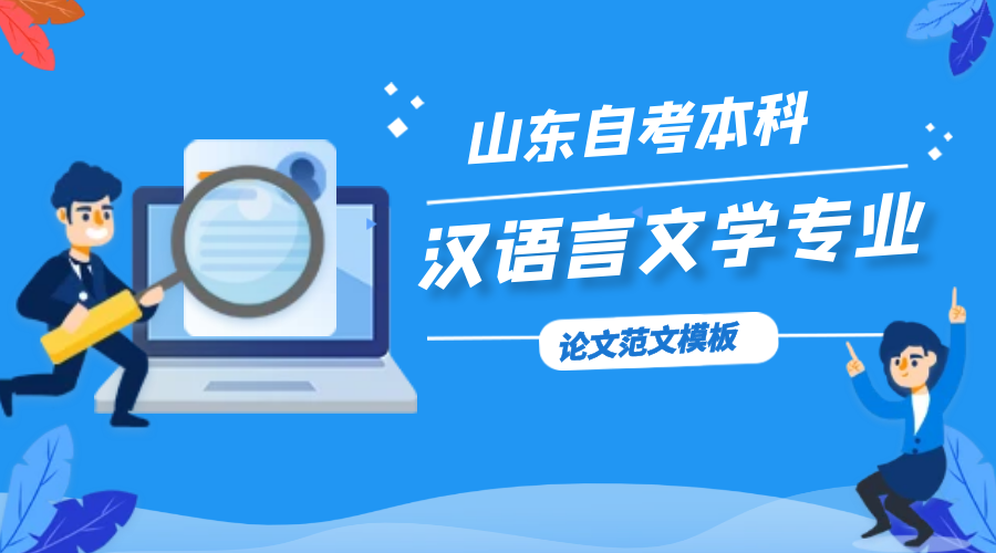 山东自考本科汉语言文学专业论文模板