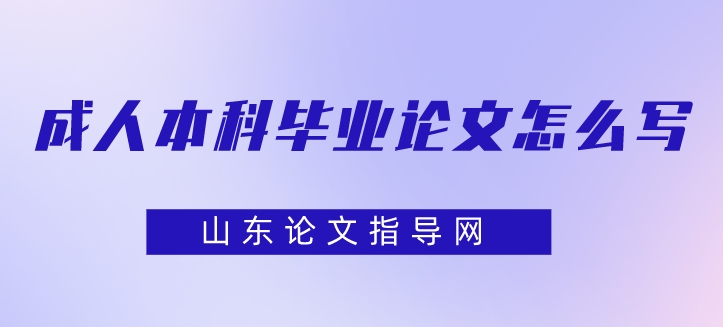 成人本科毕业论文怎么写(图1)