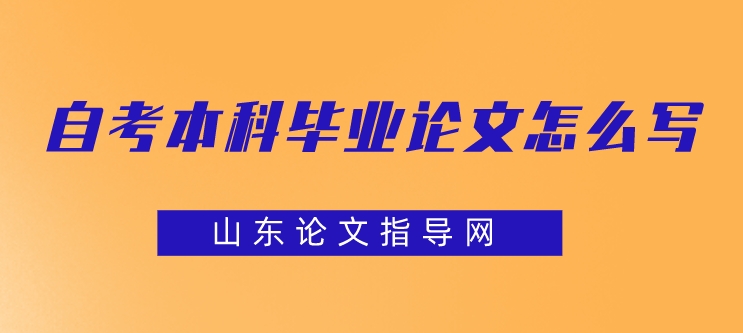 自考本科毕业论文怎么写