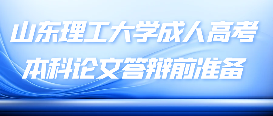 山东理工大学成人高考本科论文答辩前准备(图1)