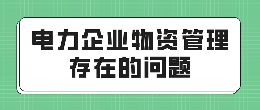 电力企业物资管理存在的问题(图1)