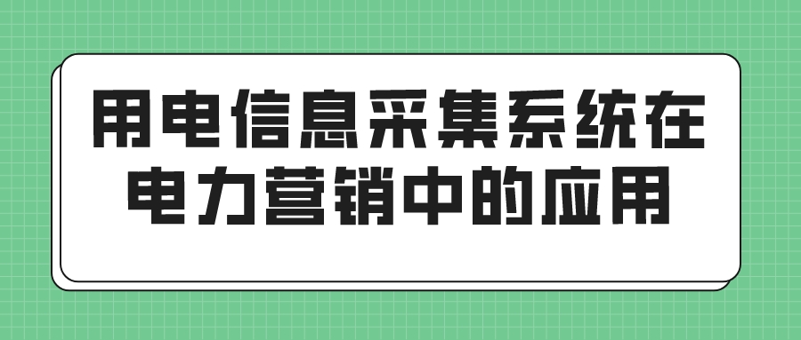 用电信息采集系统在电力营销中的应用(图1)