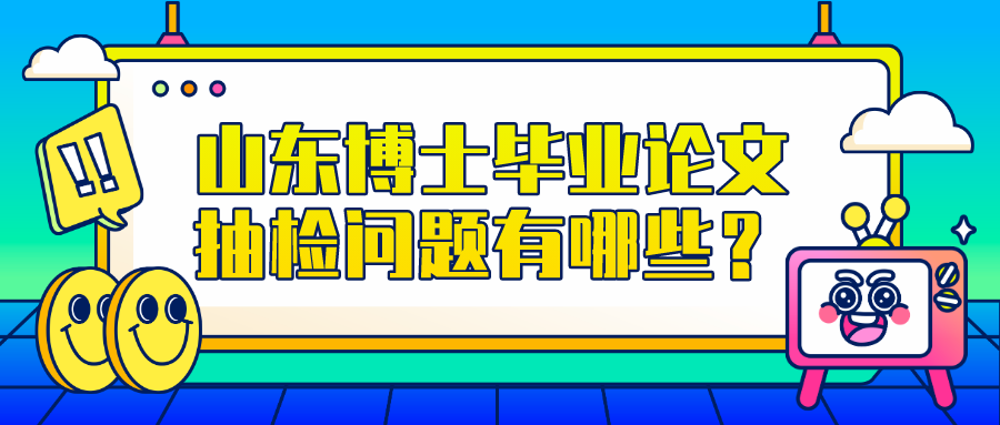 山东博士毕业论文抽检问题有哪些？