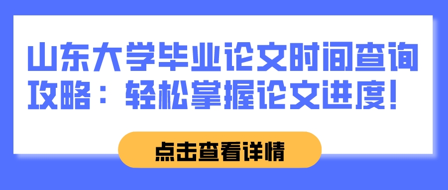 山东大学毕业论文时间查询攻略：轻松掌握论文进度！