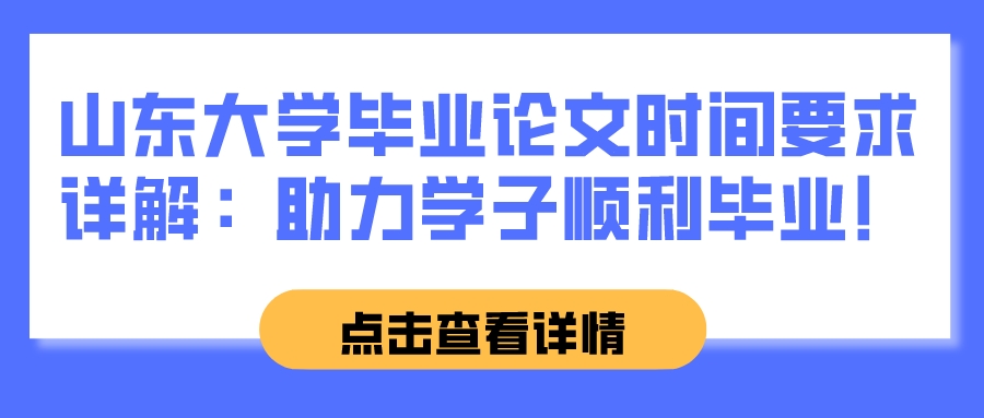 山东大学毕业论文时间要求详解：助力学子顺利毕业！