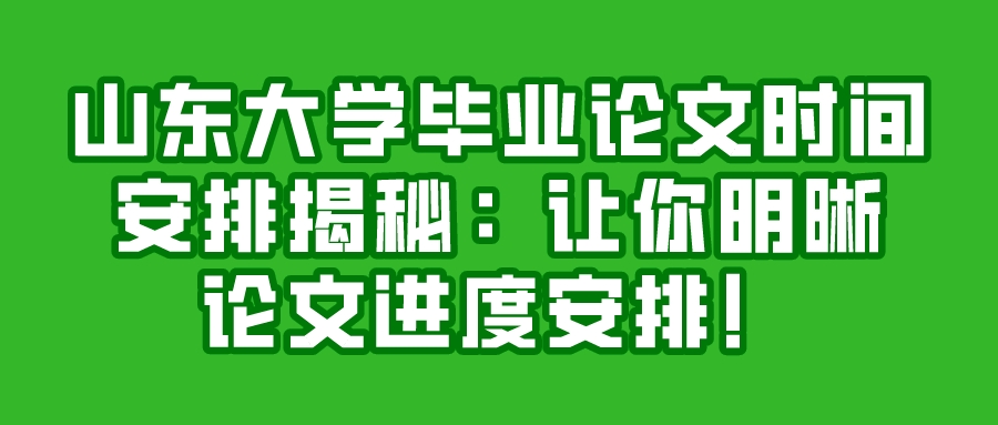 山东大学毕业论文时间安排揭秘：让你明晰论文进度安排！(图1)