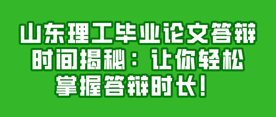 山东理工毕业论文答辩时间揭秘：让你轻松掌握答辩时长！