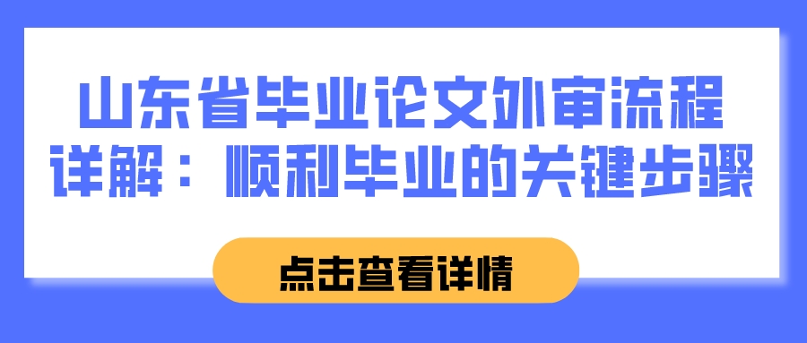 山东省毕业论文外审流程详解：顺利毕业的关键步骤(图1)