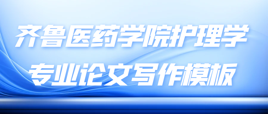 齐鲁医药学院护理学专业论文写作模板(图1)