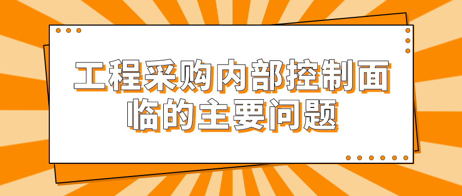 工程采购内部控制面临的主要问题(图1)