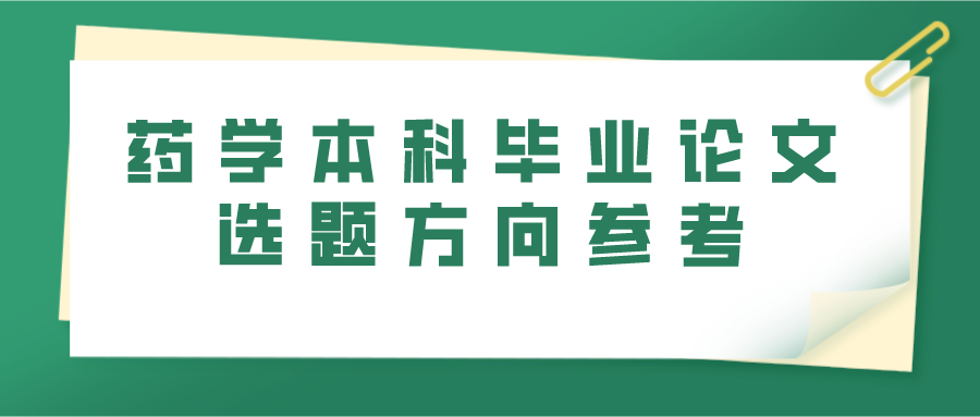 药学本科毕业论文选题方向参考