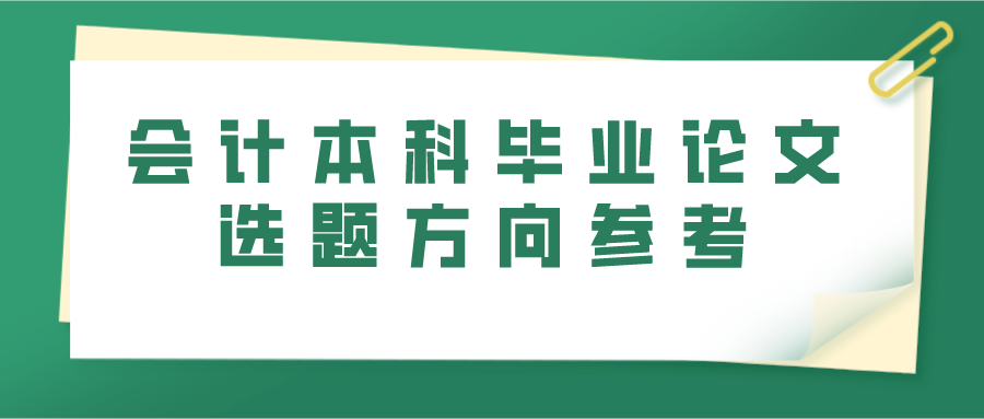 会计本科毕业论文选题方向参考(图1)