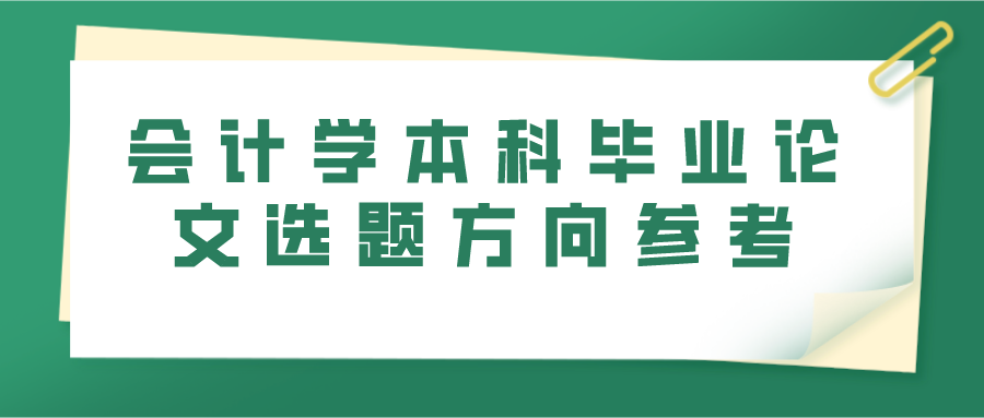 会计学本科毕业论文选题方向参考