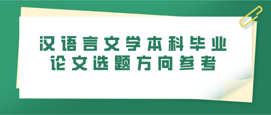 汉语言文学本科毕业论文选题方向参考